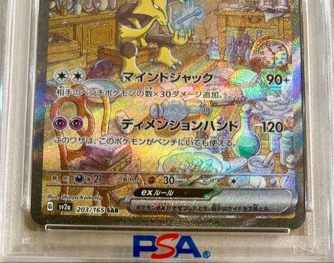 【PSA10】フーディンex SAR 203/165