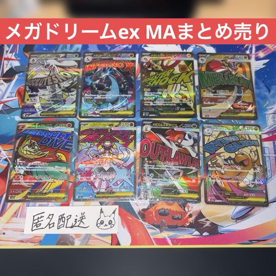 【未使用】メガドリームex M2a MAまとめ売り 8枚