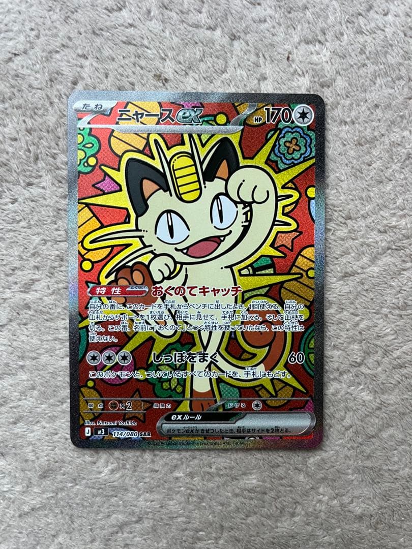 ポケモンカード ニャースEX SAR おくのてキャッチ