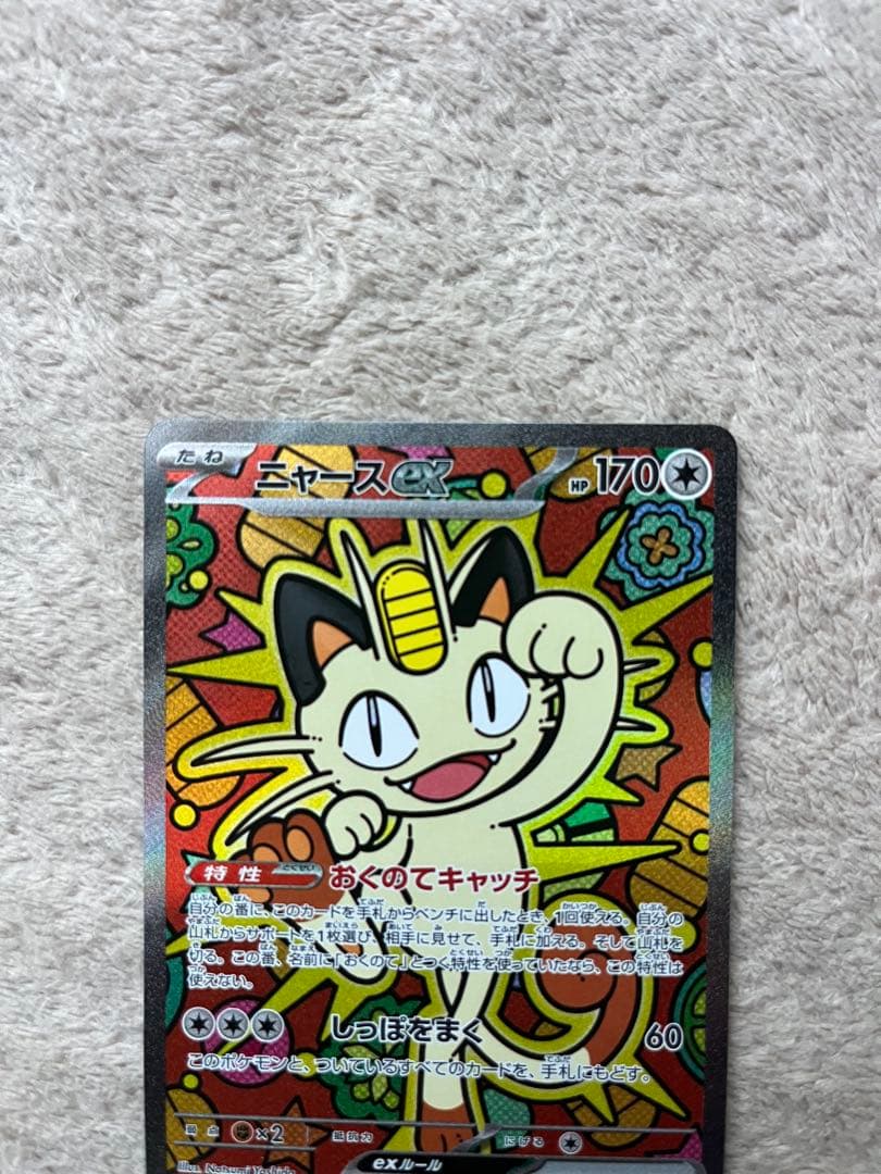 ポケモンカード ニャースEX SAR おくのてキャッチ