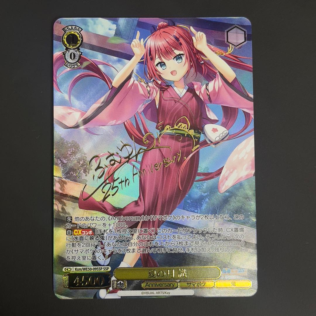 ヴァイスシュヴァルツ Key 25th 夏の月 識　SSP サイン