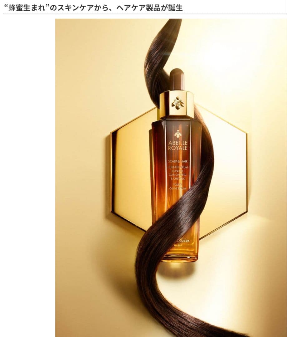 【未使用品】ゲラン　アベイユロイヤル　スカルプ&ヘア　オイルインセロム50ml