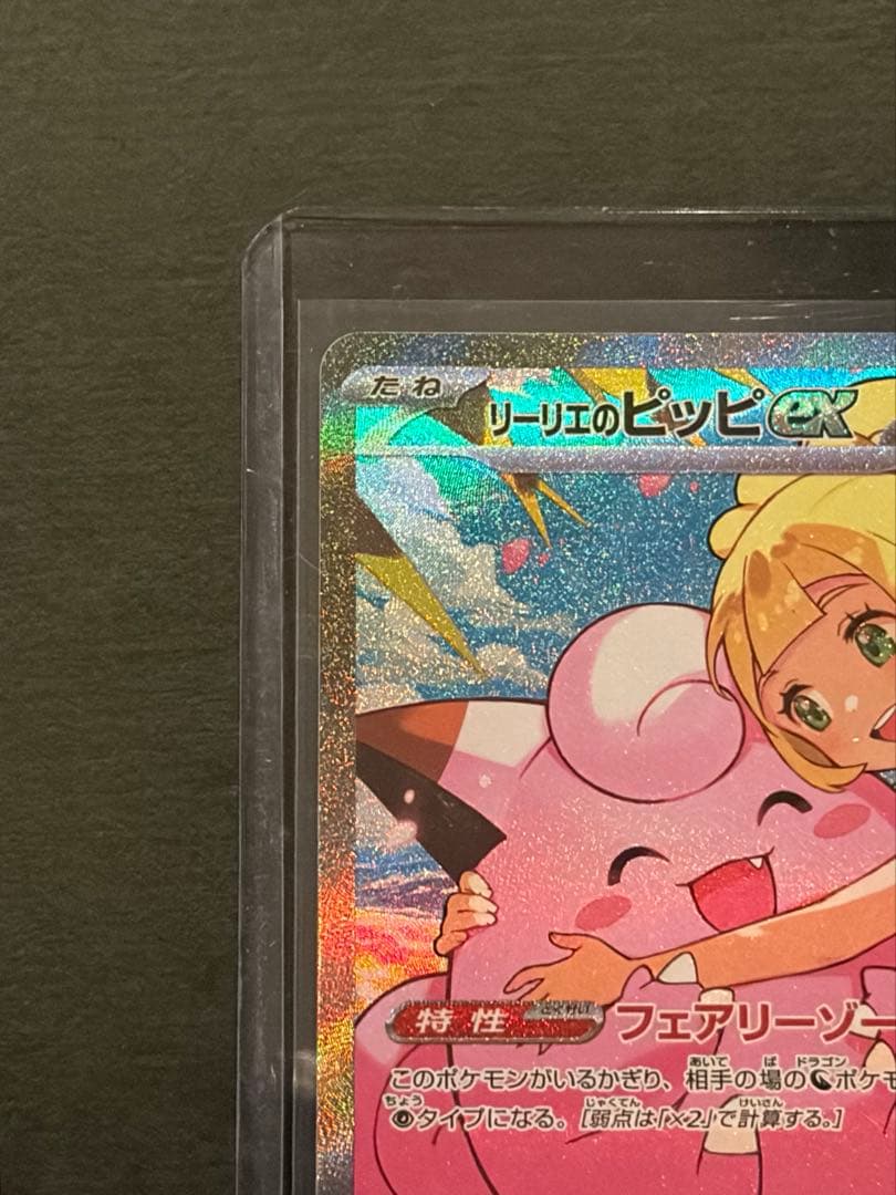 スタートデッキ100 バトルコレクション 32番 リーリエのピッピex SAR