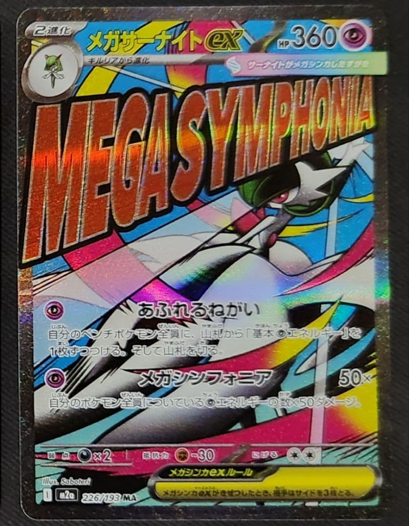 M*y様 【中国語箔押しエラー】メガサーナイトex MA