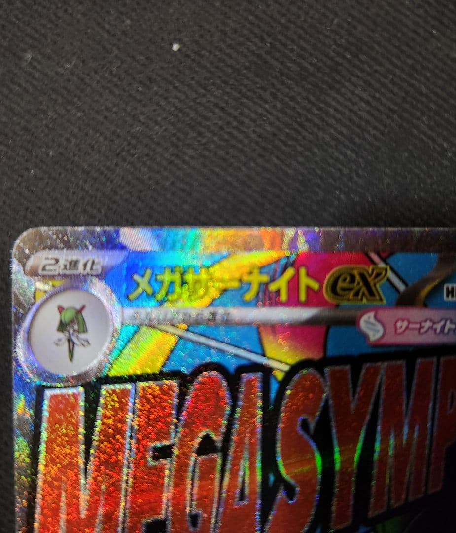 M*y様 【中国語箔押しエラー】メガサーナイトex MA