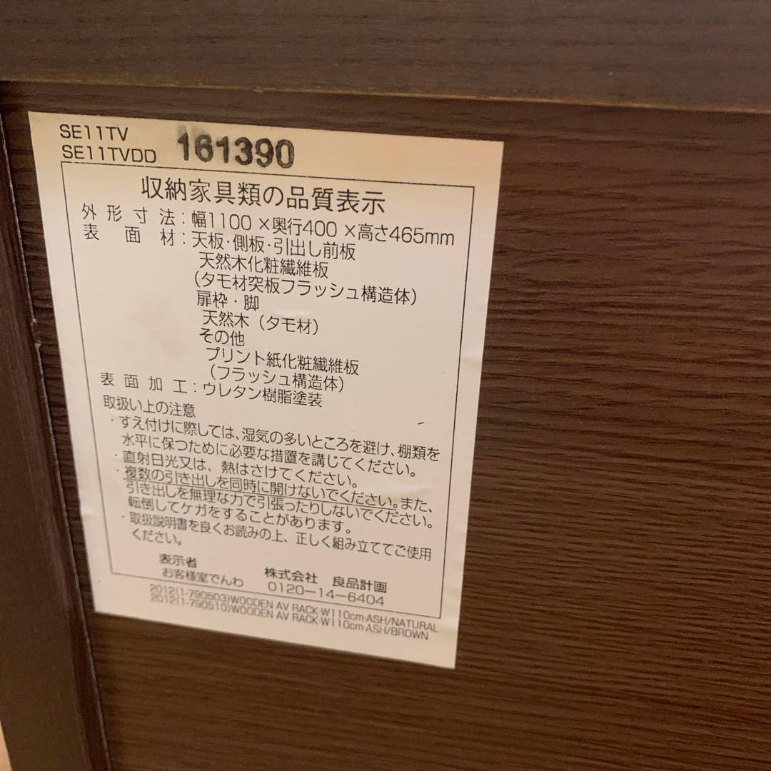 【たのメル配送料込】 無印良品　木製ＡＶラック　テレビボード　テレビ台