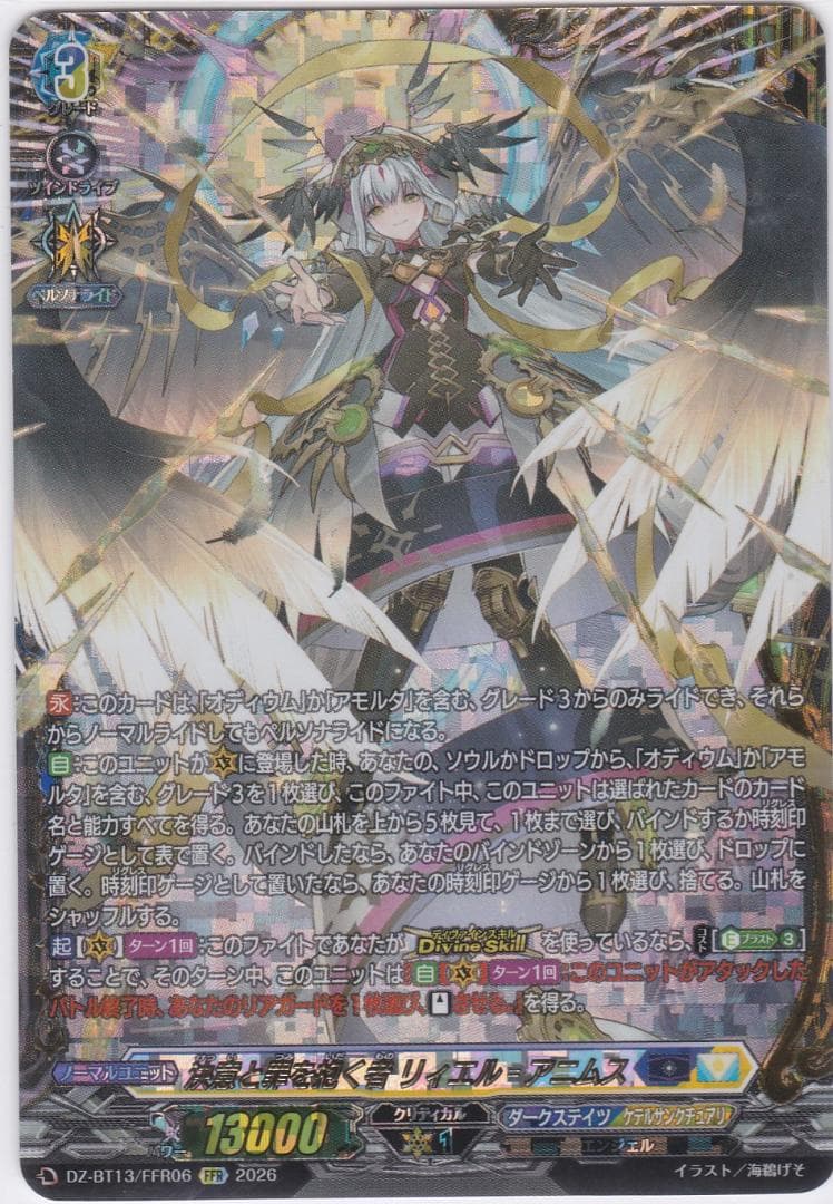 決意と罪を抱く者 リィエル=アニムス　FFR　DZ-BT13　ちゅうてつ