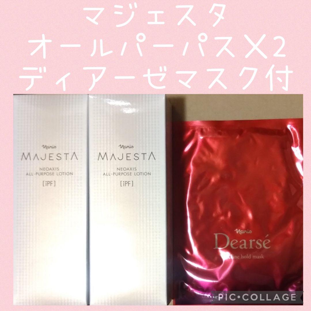 ナリス マジェスタオールパーパスローション　✕2本　おまけ付