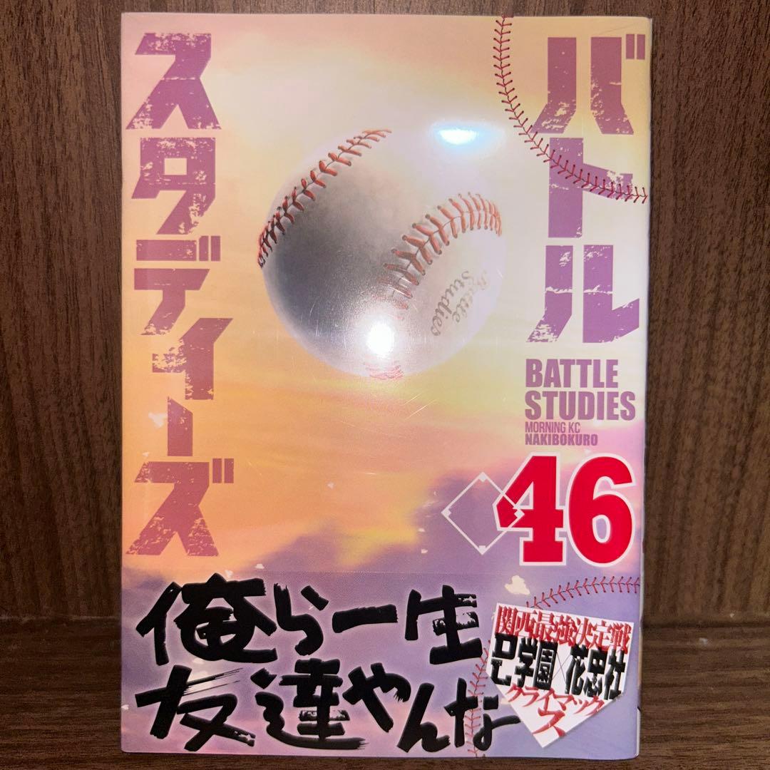 バトルスタディーズ全46巻