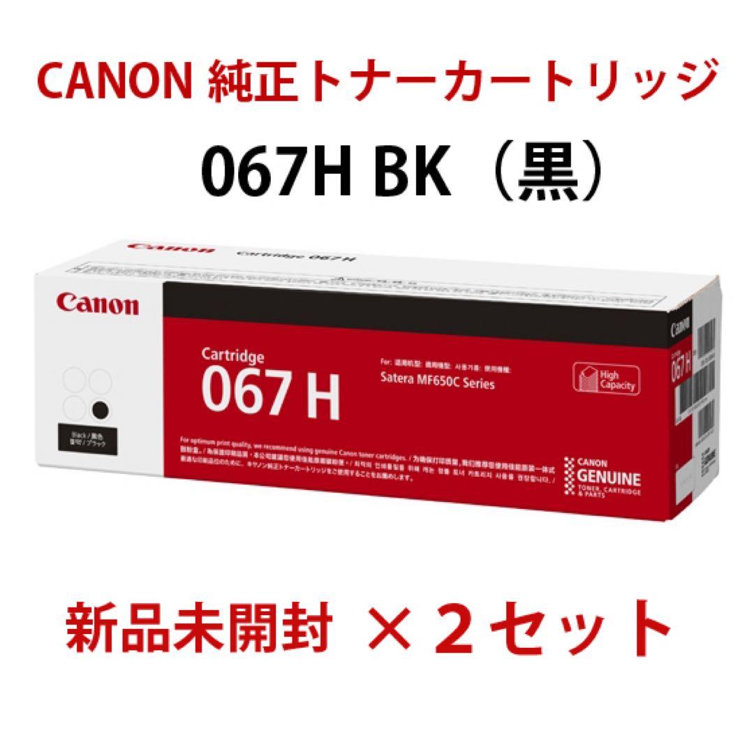 (純正)Canon 067 H BK黒×2セット