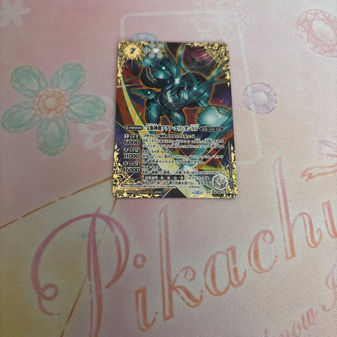 宝瓶新機アクア・エリシオンxv シークレット