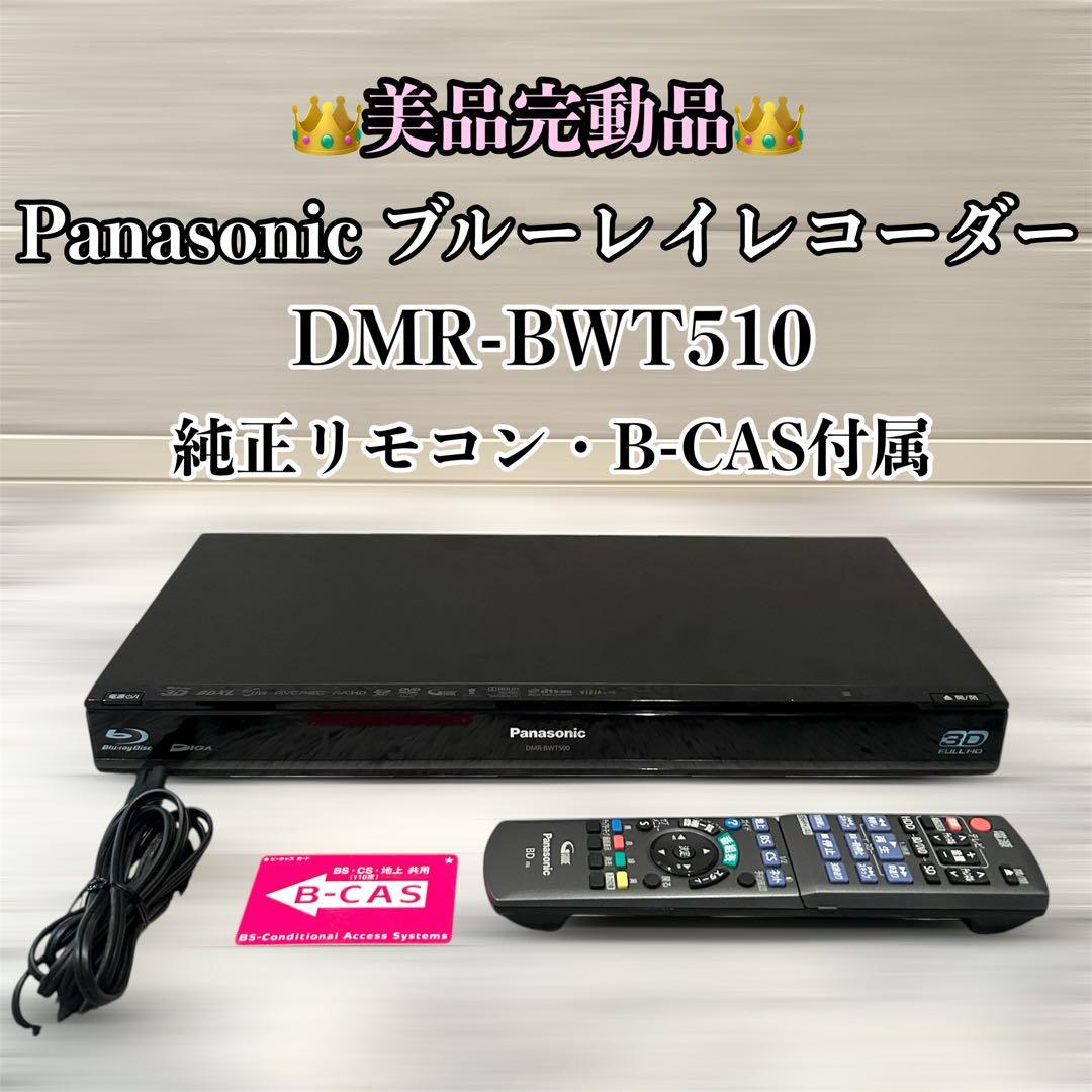 【美品】Panasonic DMR-BWT510 ブルーレイレコーダー