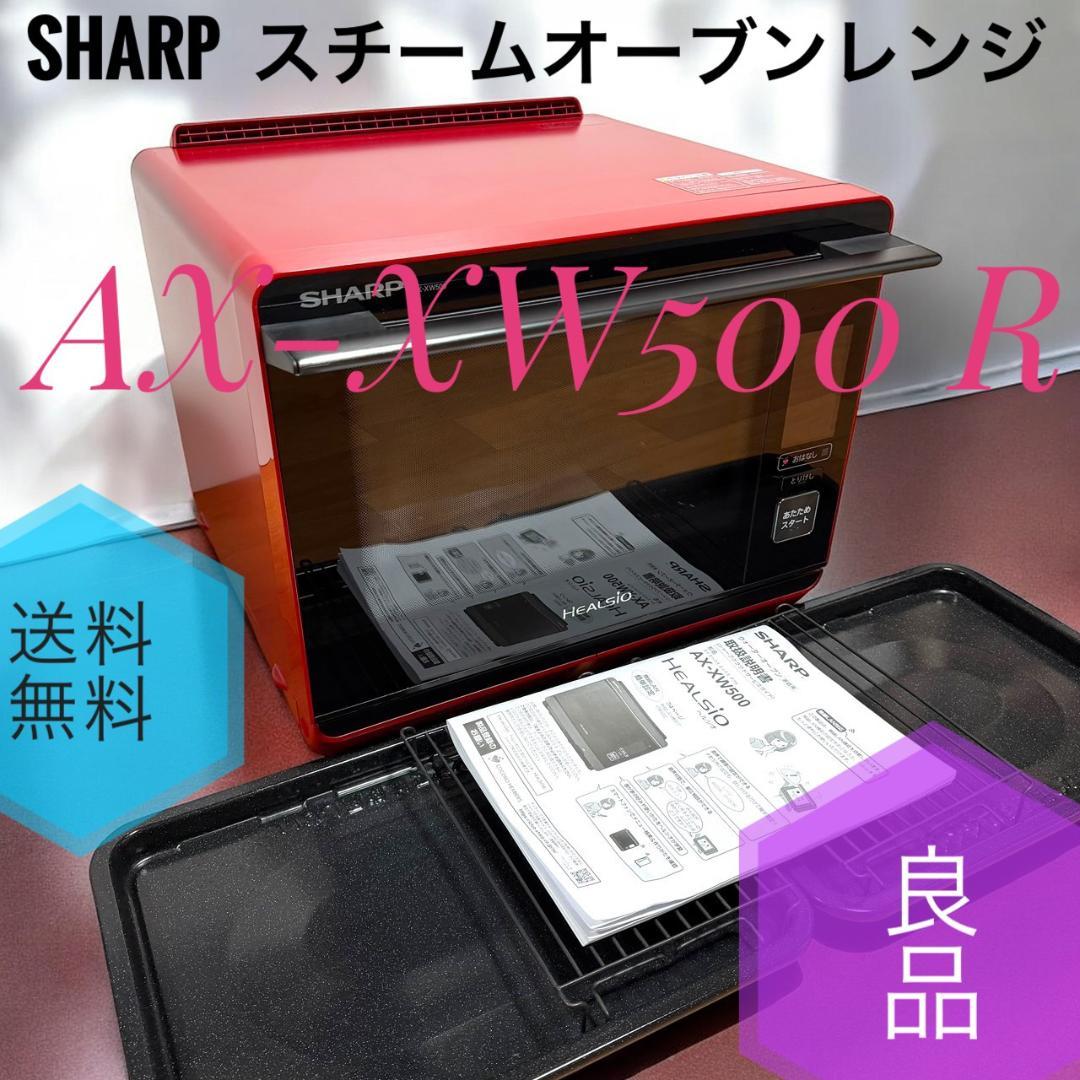 ☆良品 シャープ AX-XW500 スチーム オーブンレンジ ハイグレードモデル
