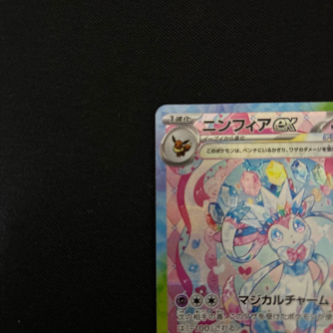 ポケモンカード　SAR ニンフィアex 1枚