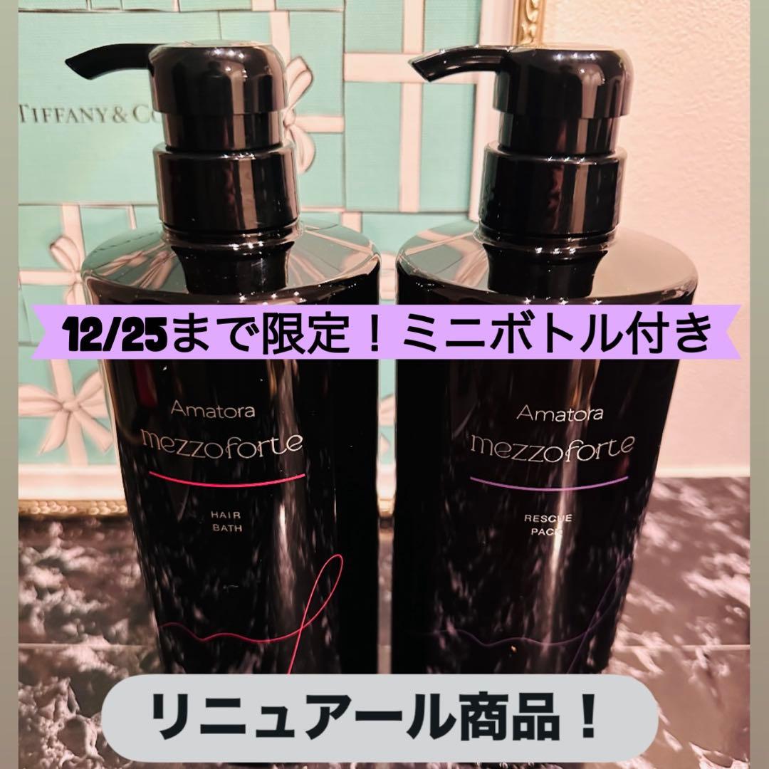 12/25まで限定アマトラメゾフォルテ ヘアバス S＆レスキューパック Sセット