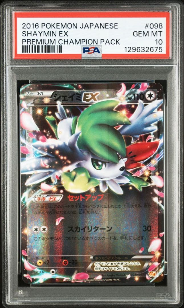 PSA10 シェイミEX [CP4 098/131]プレミアムチャンピオンパック