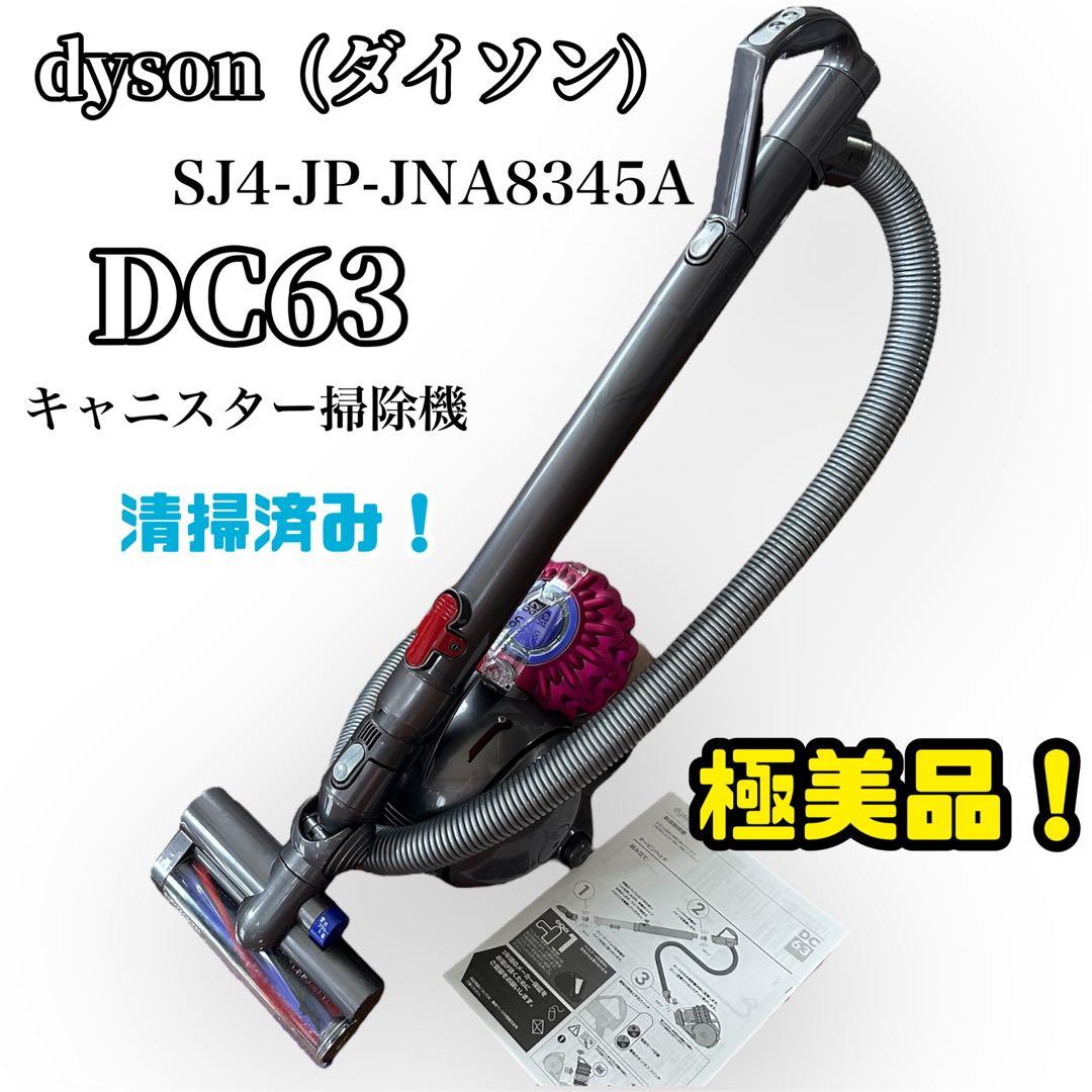 ダイソン 掃除機 DC63 キャニスター SJ4-JP-JNA8345A