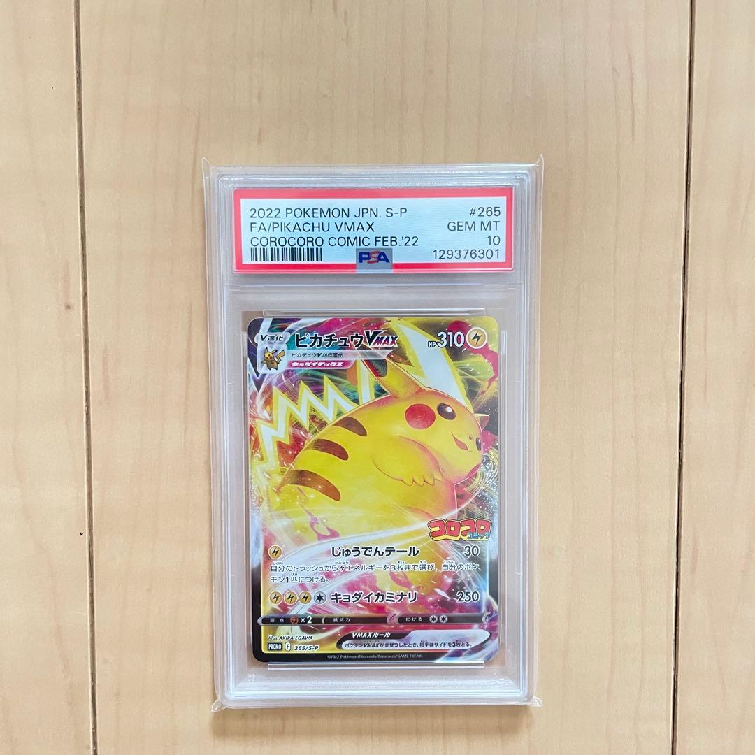 ポケモンカード　ピカチュウ　ピカチュウVMAX　PSA10　コロコロ　プロモ