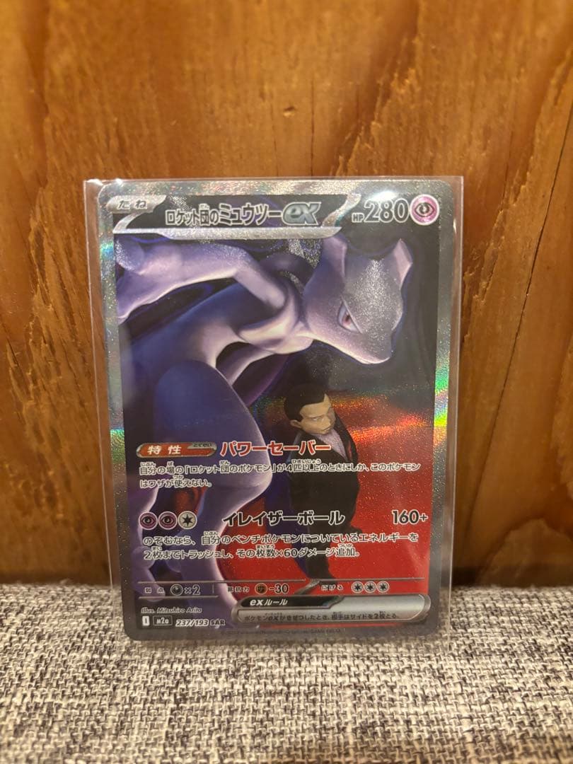 ポケモンカード　ロケット団のミュウツーex　sar メガドリーム