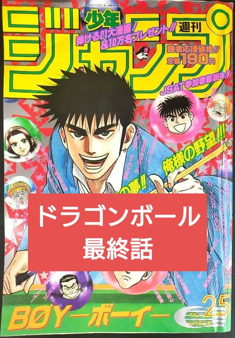 良品【週刊少年ジャンプ1995年25号】ドラゴンボール　最終回-