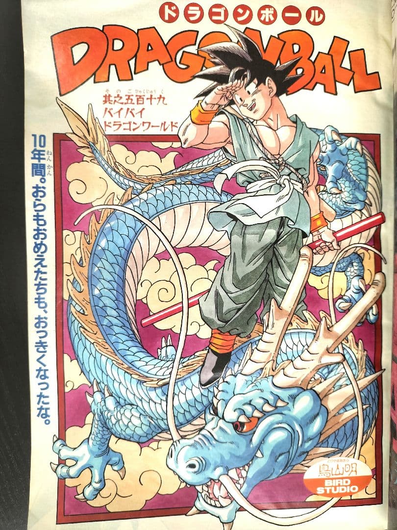 良品【週刊少年ジャンプ1995年25号】ドラゴンボール　最終回-
