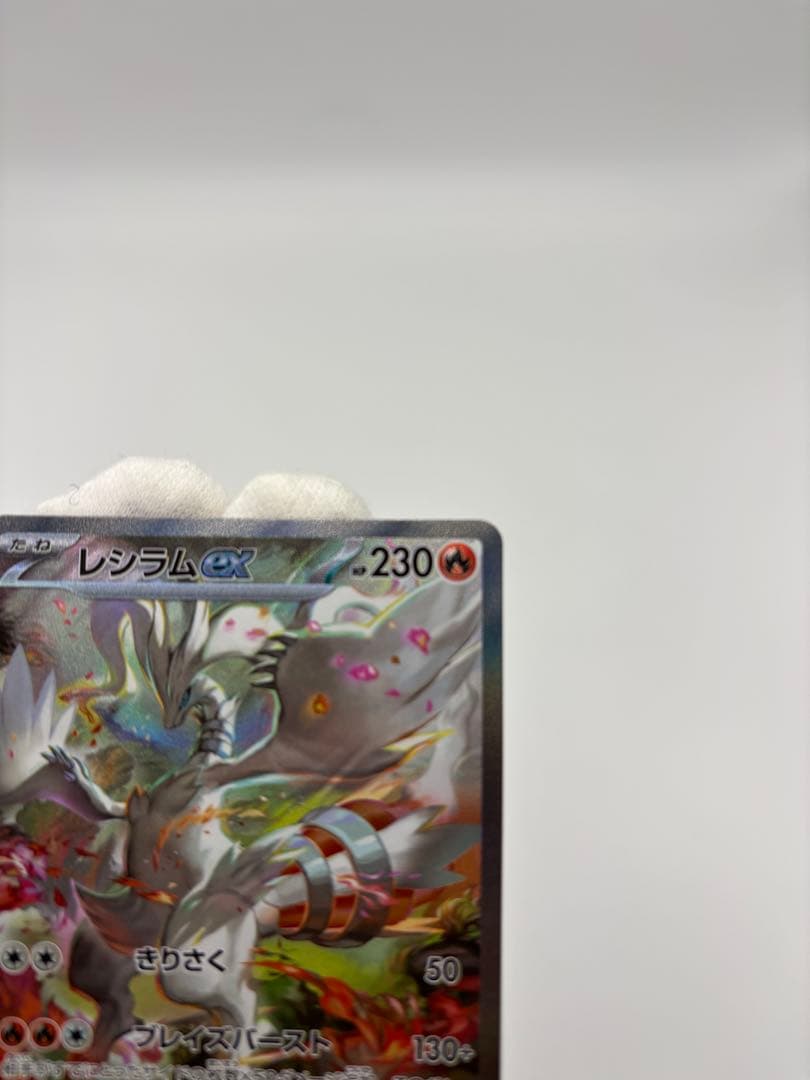 【極美品】レシラムex sar ポケカ マグネットローダー入り