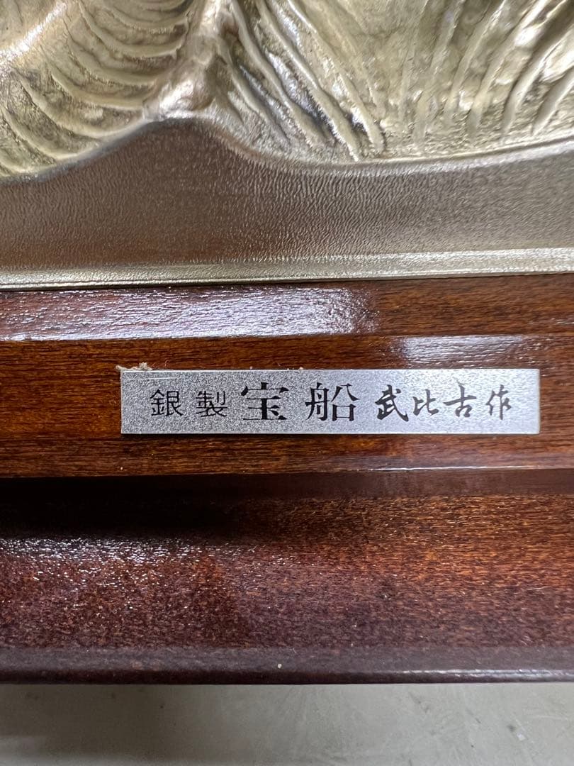 銀製　宝船　置物　ガラスケース付