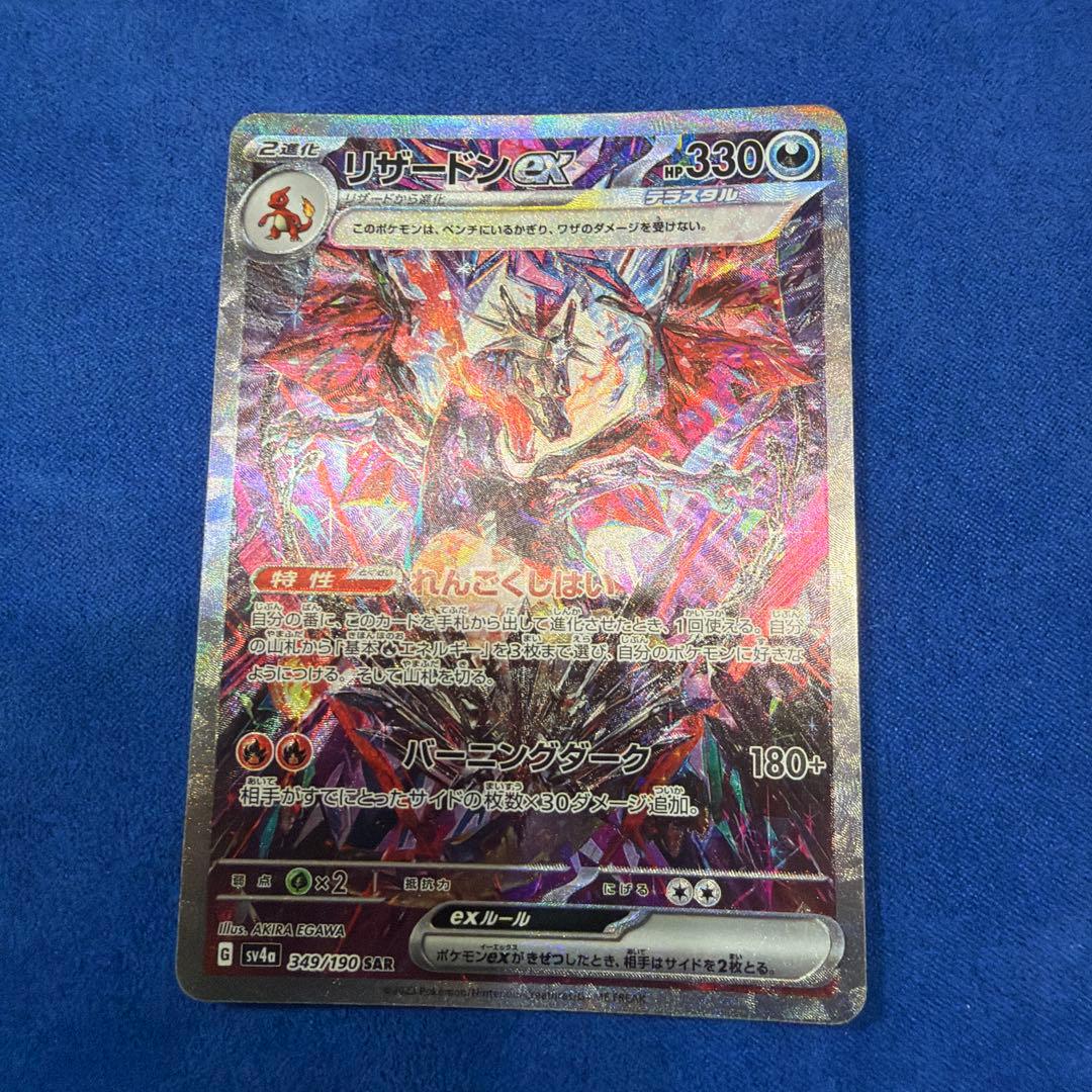 ⑤リザードンex SAR SV4a シャイニートレジャーex 349/190