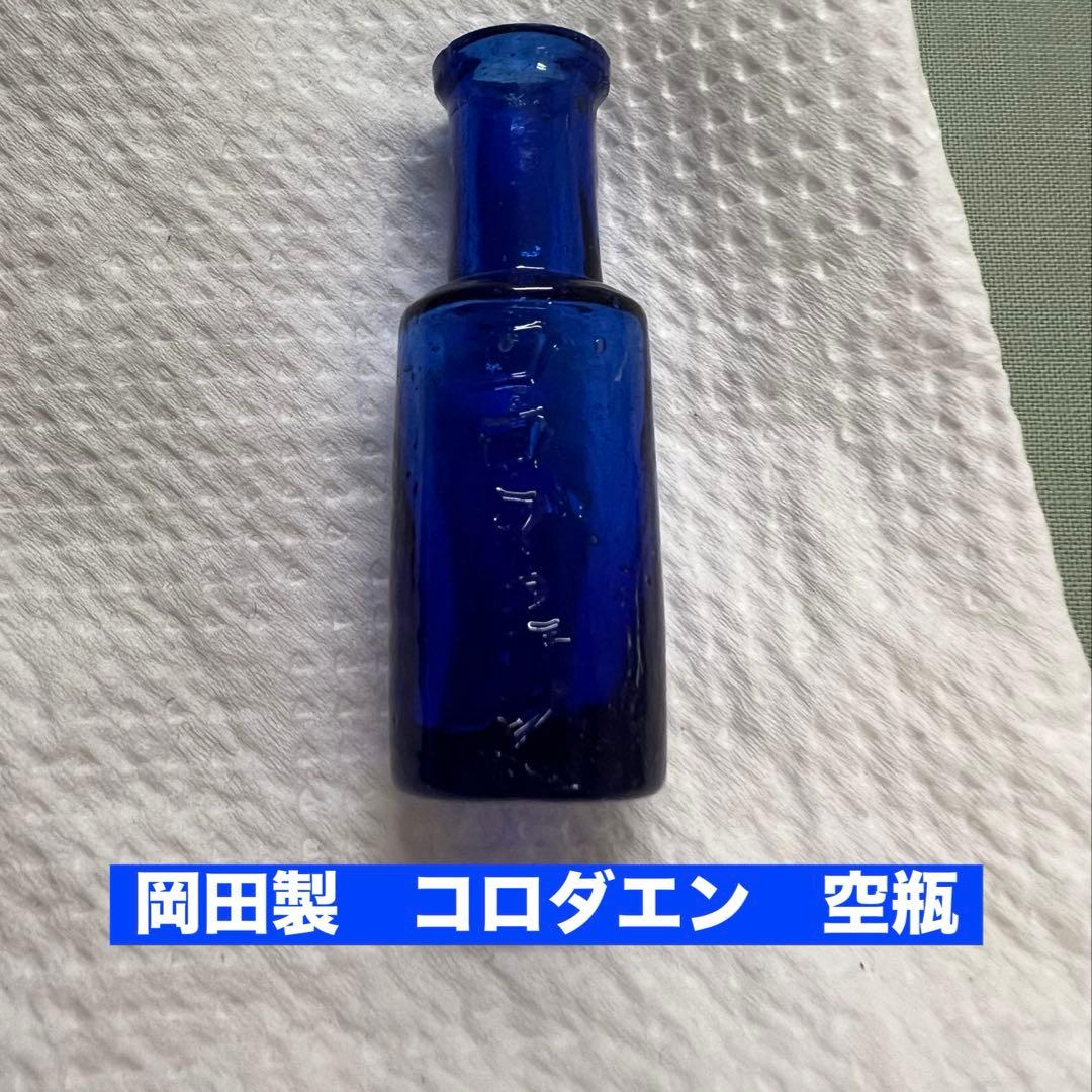 び*人様 岡田製　コロダエン　空瓶　戦前？　希少品