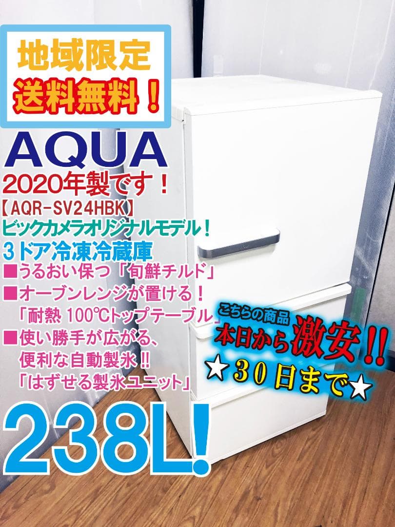 2020年製★AQUA 238L 冷蔵庫【AQR-SV24HBK-W】EOMA