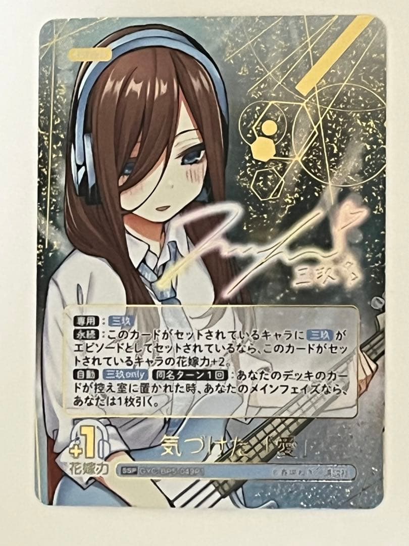 進み続ける日常　中野三玖　SSP　気づけた愛