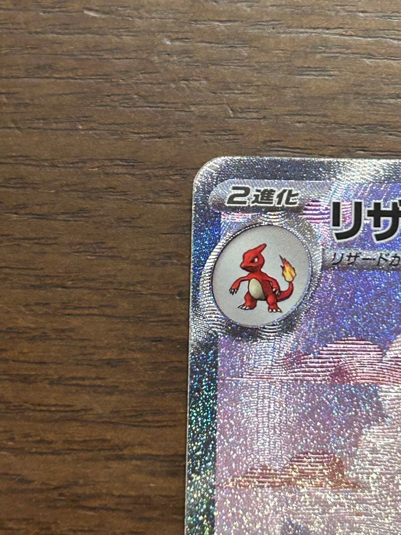 151 リザードンex sar 進化ライン3枚セット