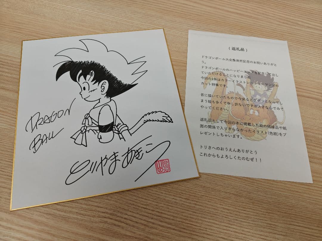 黒*ム様 鳥山明先生の手描きイラストとサイン色紙