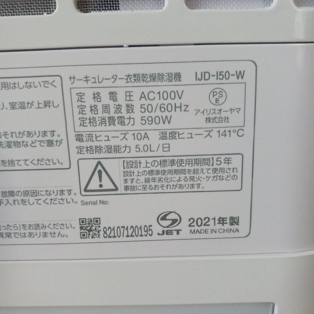 アイリスオーヤマIJD-I50 稼働品