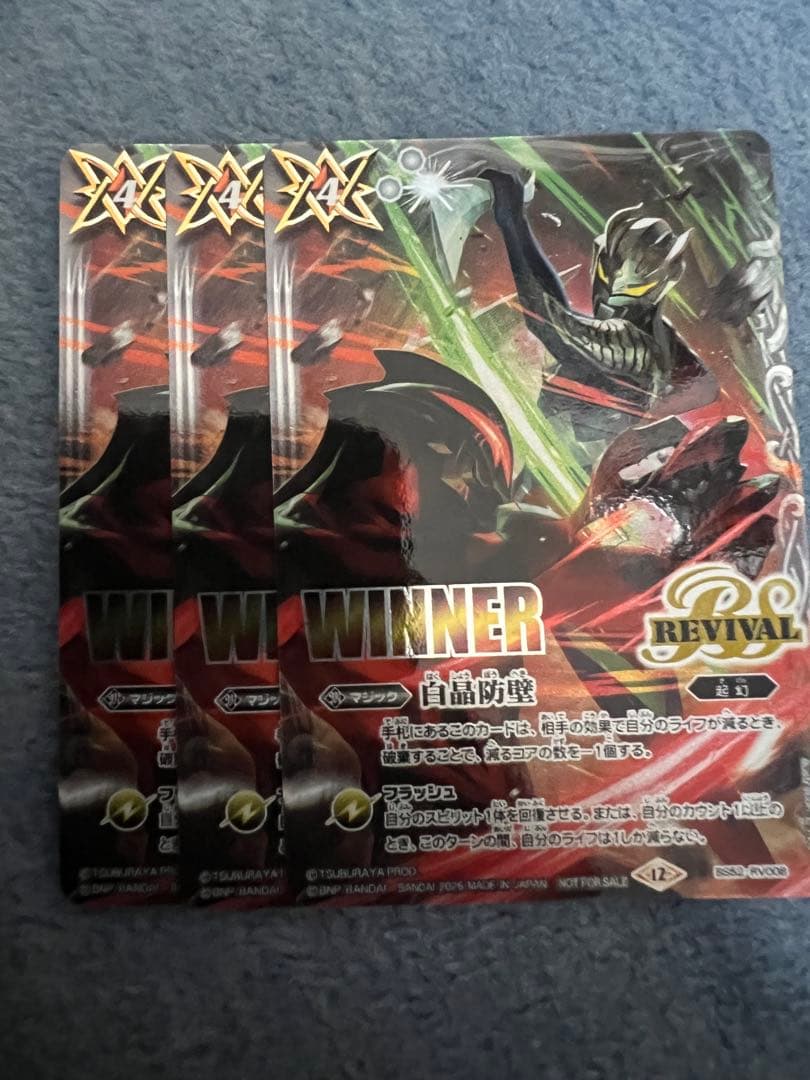白晶防壁　リバイバル　ウルトラマン　winner 3枚