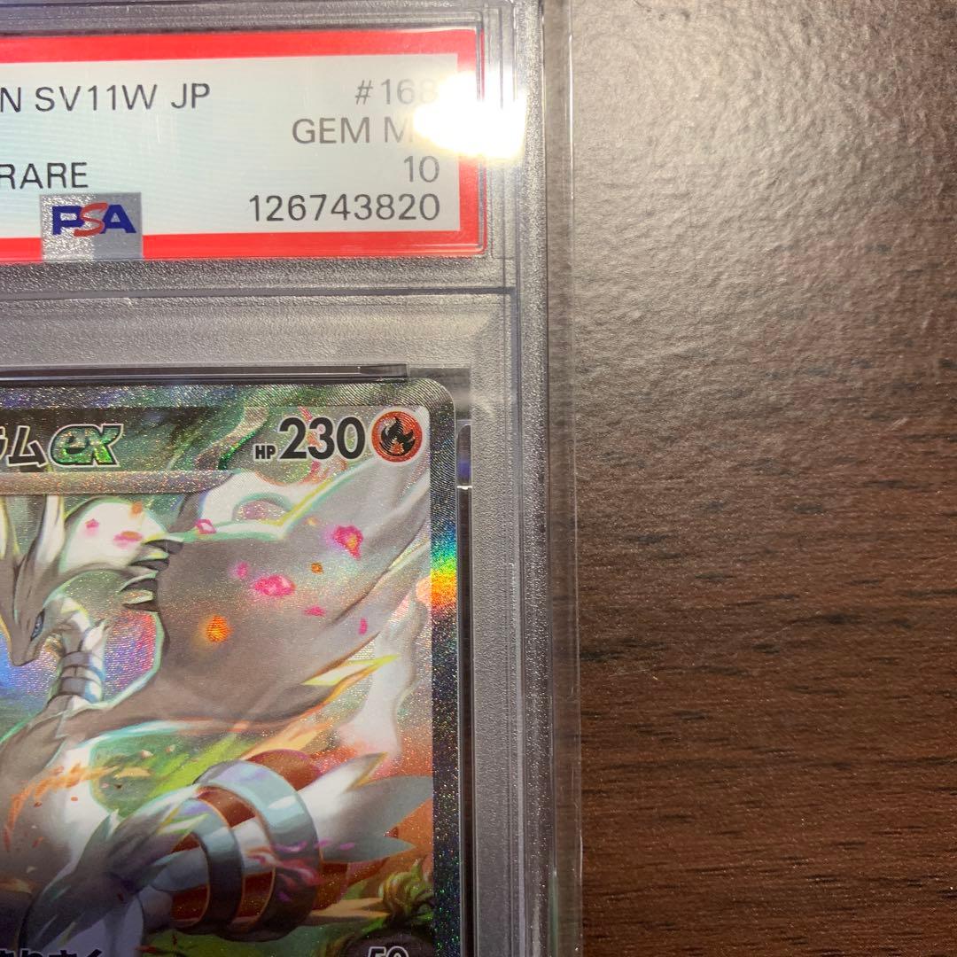 【PSA10】レシラムex SAR SV11W ホワイトフレア 168/086