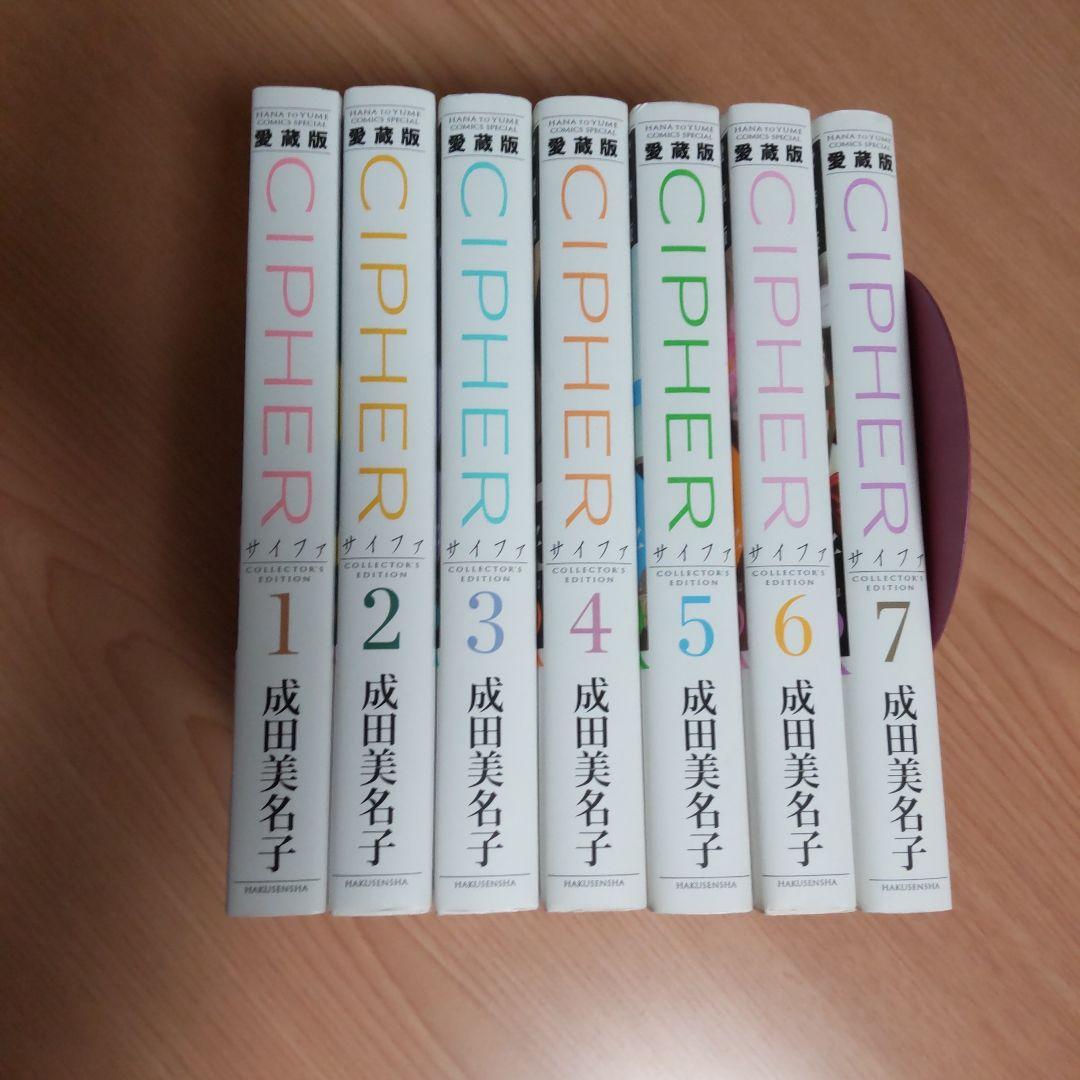 愛蔵版●初版●CIPHER 1-7 完結 全巻●カード２枚●成田美名子