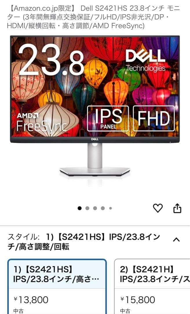 Dell S2421HS 23.8インチ IPSモニター