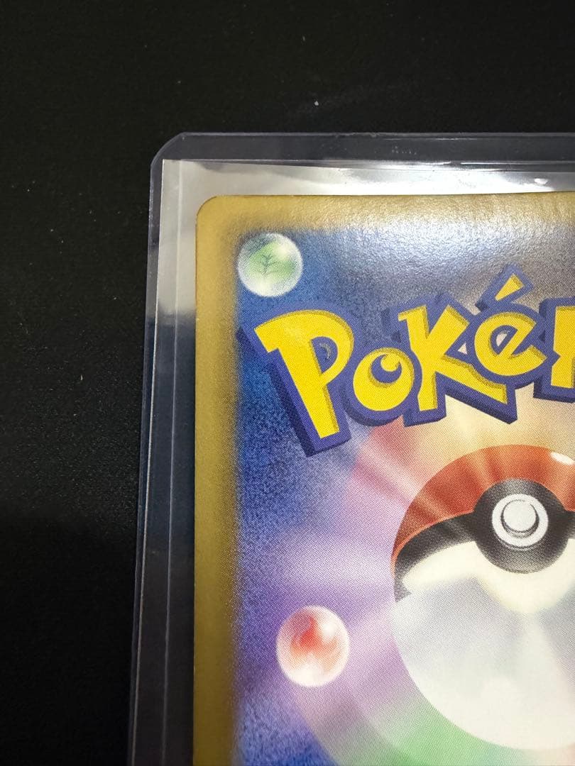 ピカチュウ シャイニーコレクション 007/020