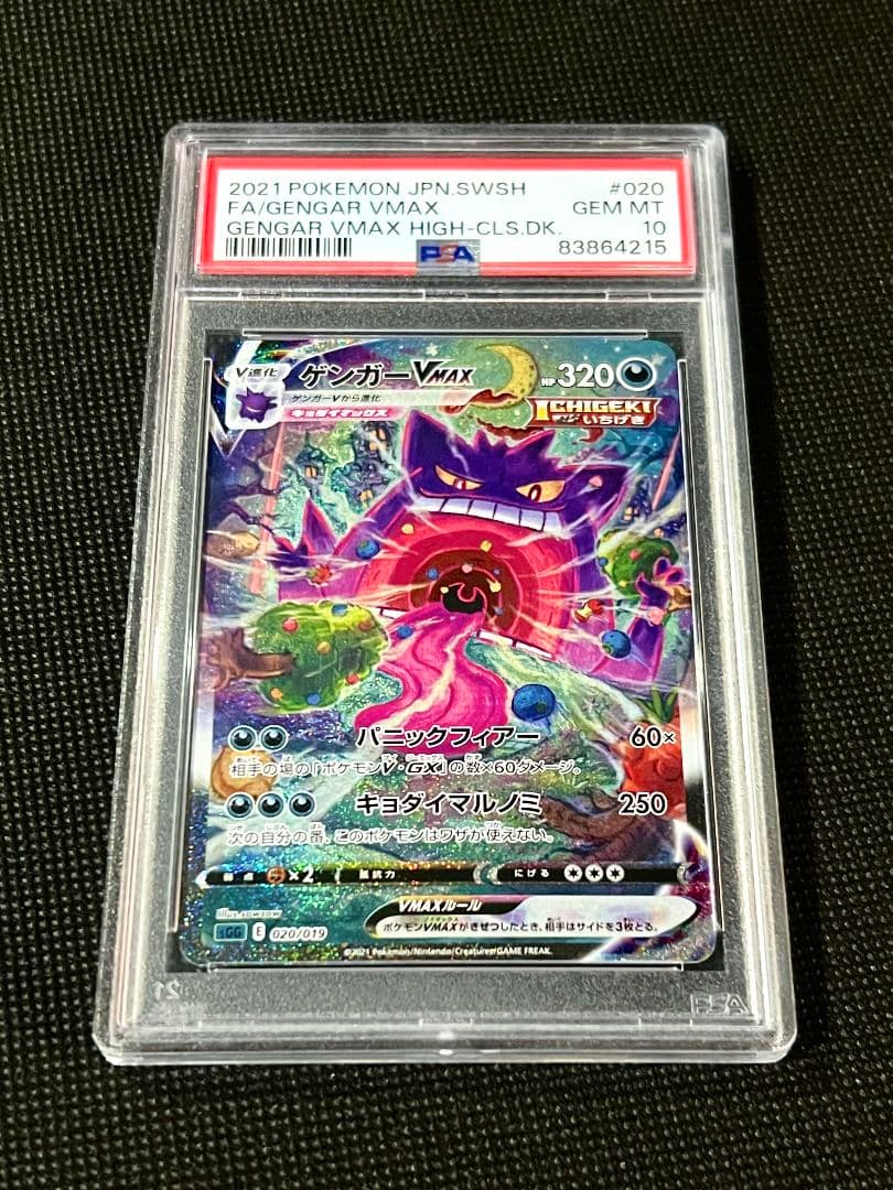 PSA10 ゲンガーVMAX SA 高騰中 020/019