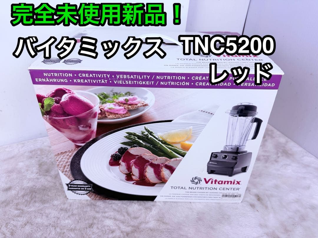 【未使用新品♪】VITAMIXバイタミックスTNC5200 レッド