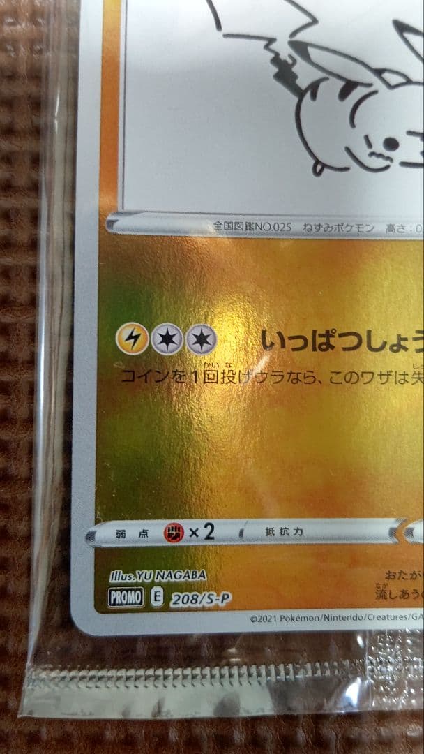 h*0様 ポケモンカード ピカチュウ 長場雄 プロモ 未開封