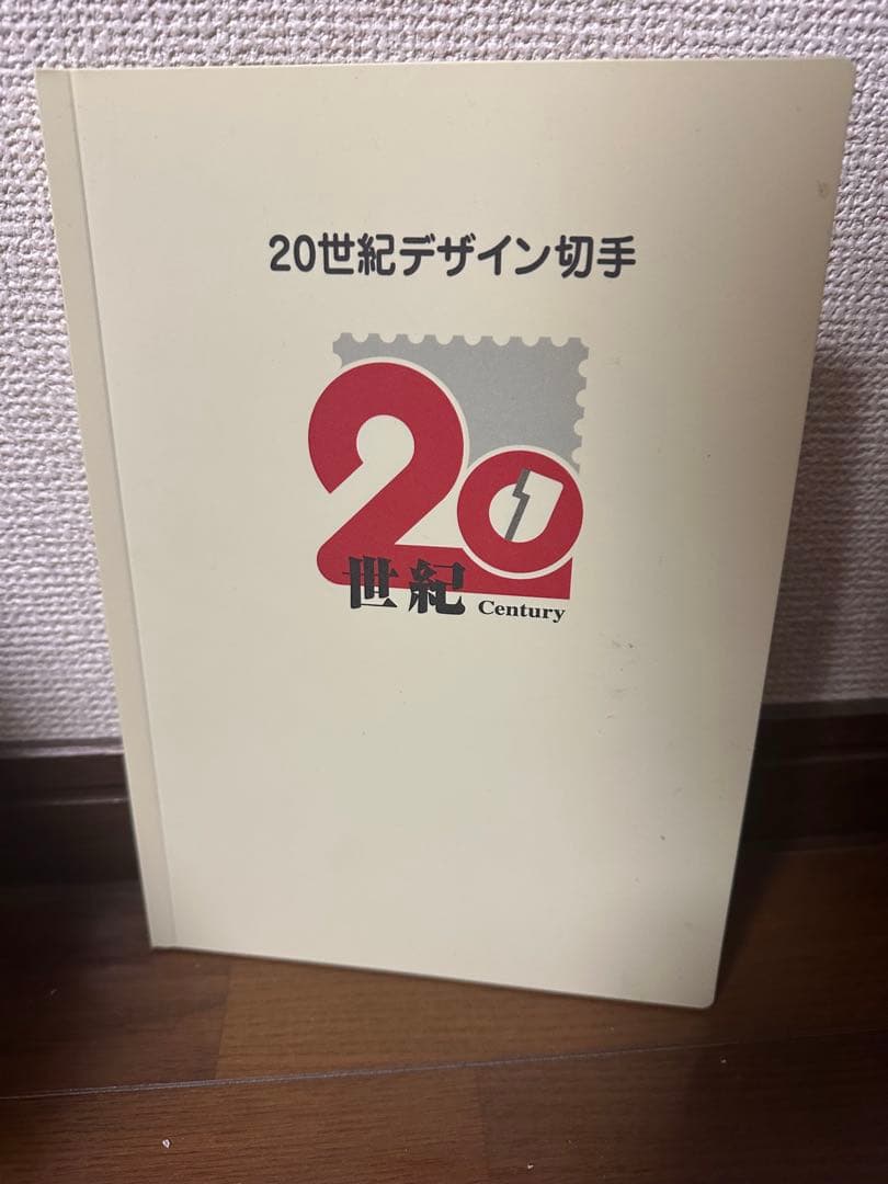 20世紀デザイン切手　第1集〜第17集