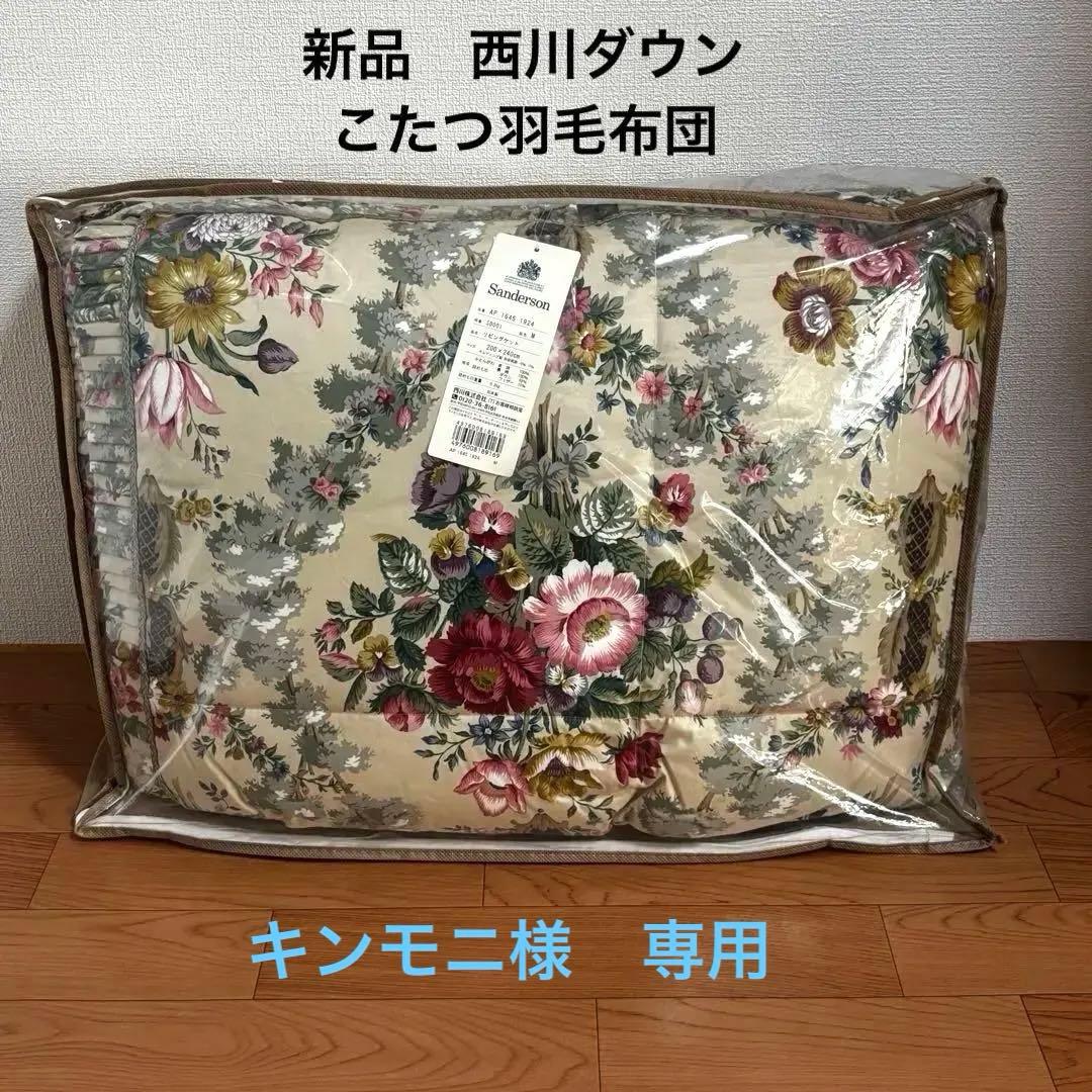 専用★西川 サンダーソン 羽毛こたつ掛け布団 200×240ダウン フェザー