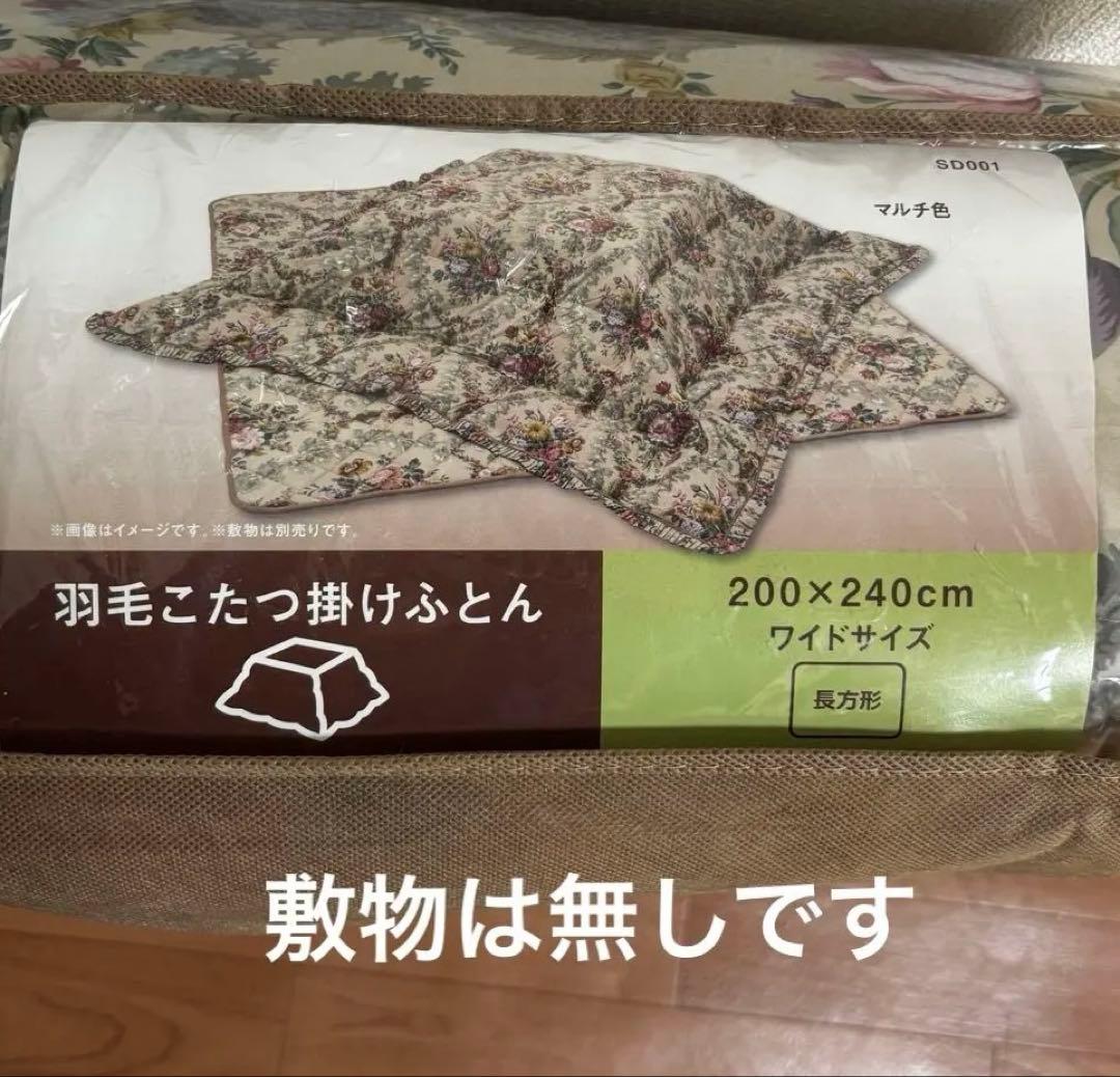 専用★西川 サンダーソン 羽毛こたつ掛け布団 200×240ダウン フェザー