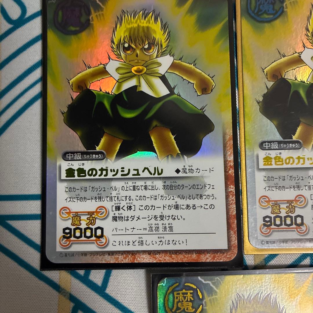 金色のガッシュベル 魔物カード 中級　レア違い3枚セット