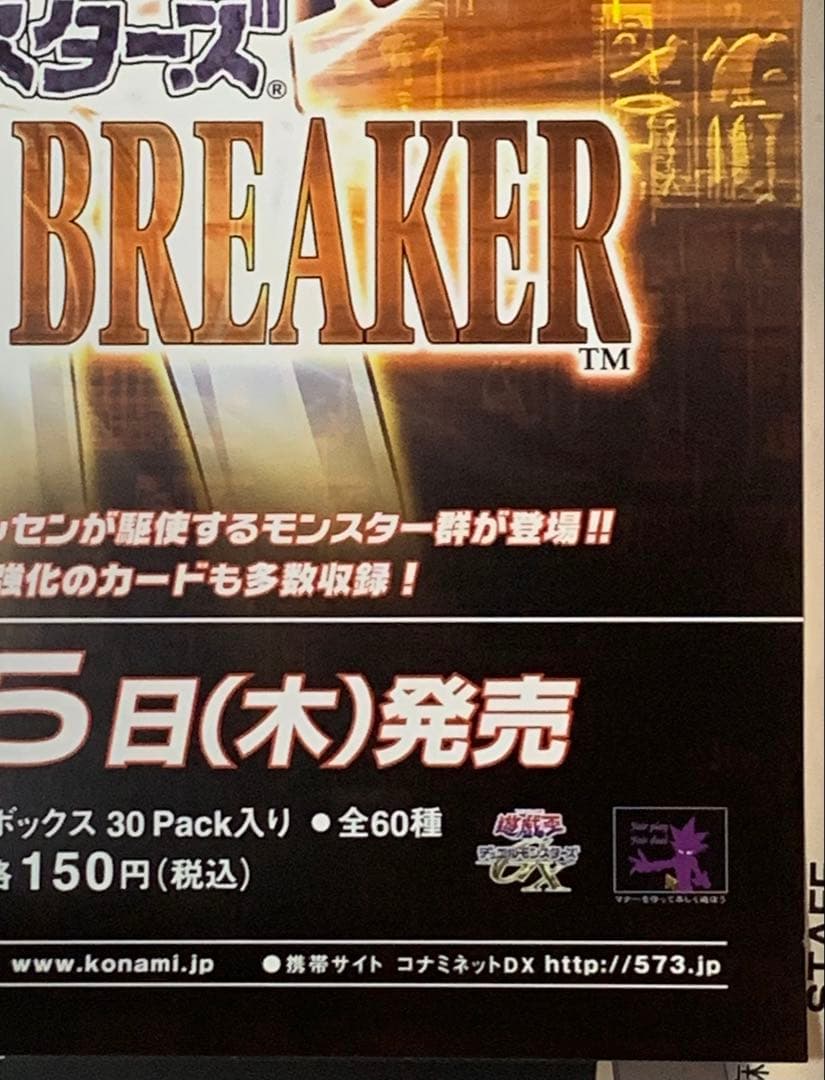 【B2・表面フチ痛み、裏ヤケあり】 遊戯王 フォースオブザブレイカー ポスター