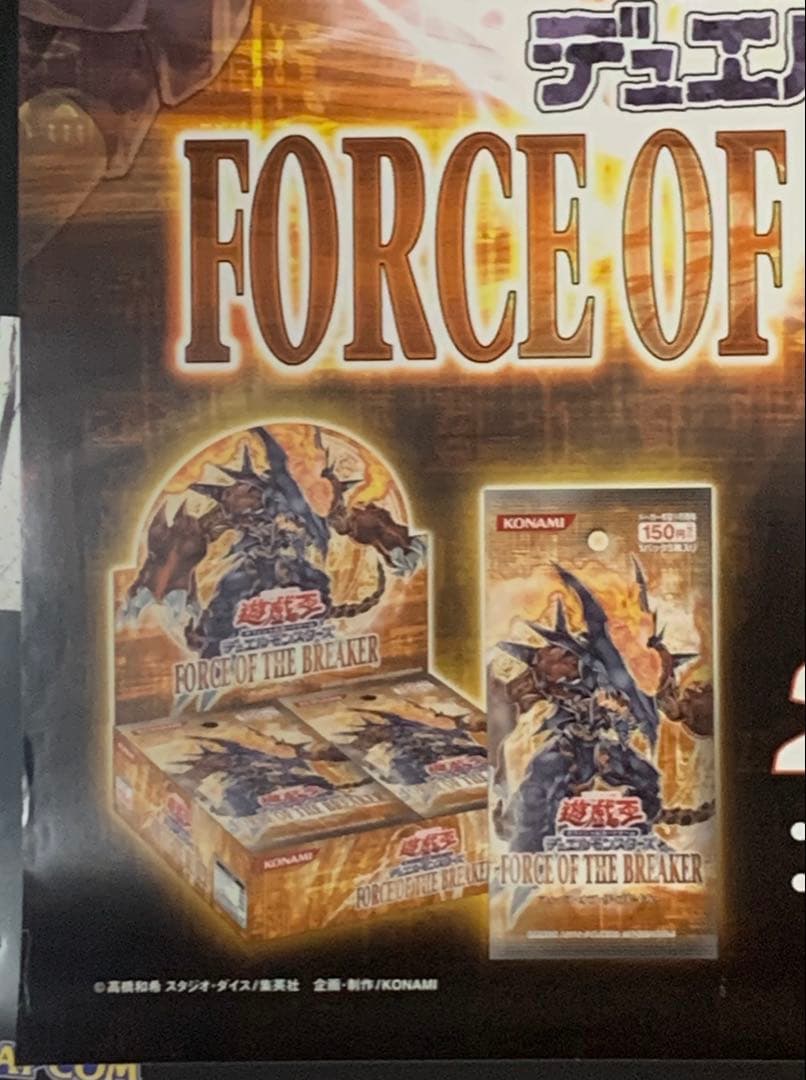 【B2・表面フチ痛み、裏ヤケあり】 遊戯王 フォースオブザブレイカー ポスター