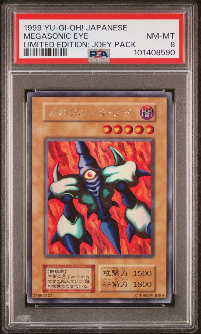 【 鑑定品 PSA8 】　美品　メガソニック・アイ　初期　ウルシク