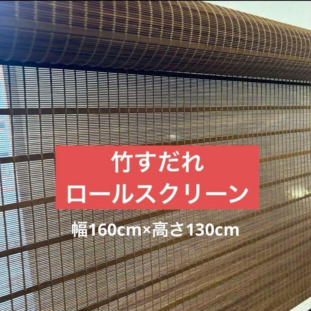 タチカワ ロールスクリーン 竹すだれ 1台 幅160cm×高さ130cm